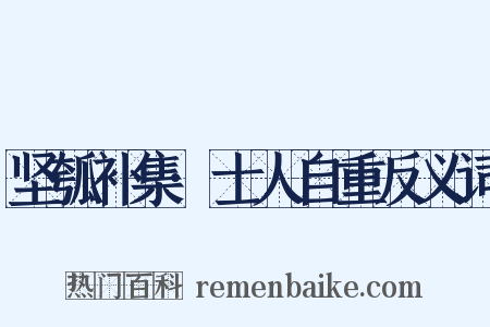 坚瓠补集·士人自重反义词是什么意思的图片